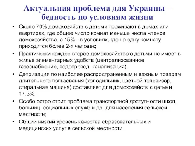 Актуальная проблема для Украины – бедность по условиям жизни Около 70% домохозяйств