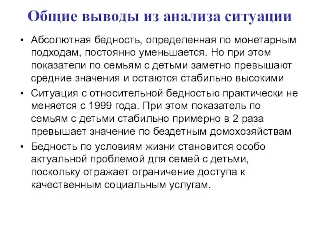 Общие выводы из анализа ситуации Абсолютная бедность, определенная по монетарным подходам, постоянно