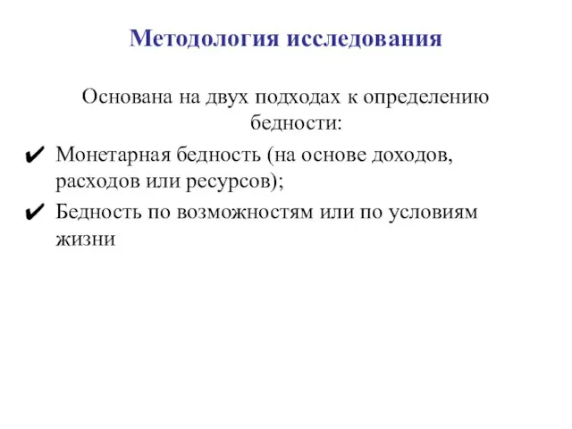 Методология исследования Основана на двух подходах к определению бедности: Монетарная бедность (на