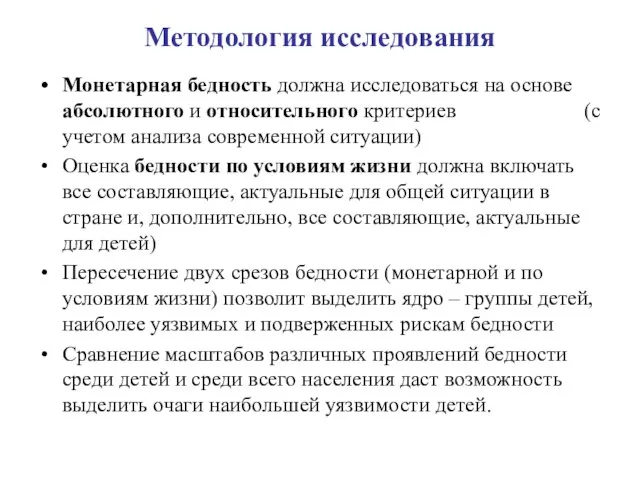 Методология исследования Монетарная бедность должна исследоваться на основе абсолютного и относительного критериев