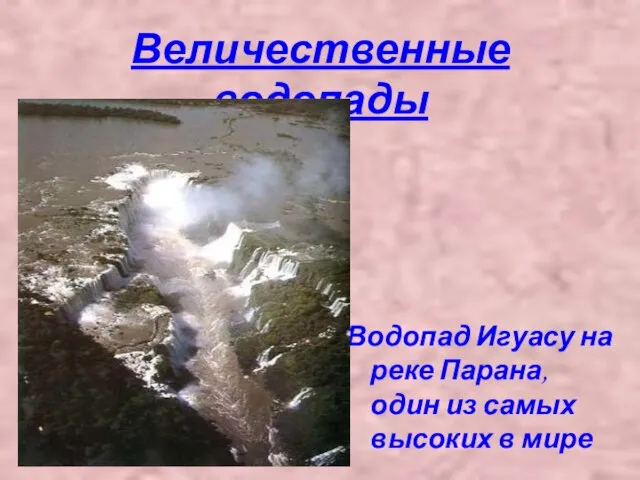 Величественные водопады Водопад Игуасу на реке Парана, один из самых высоких в мире