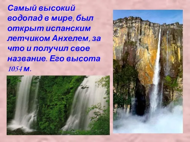 Самый высокий водопад в мире, был открыт испанским летчиком Анхелем, за что