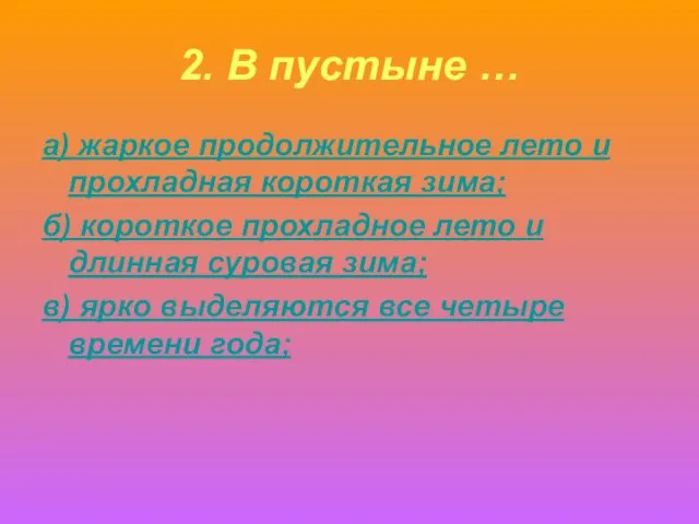 2. В пустыне … а) жаркое продолжительное лето и прохладная короткая зима;