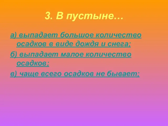 3. В пустыне… а) выпадает большое количество осадков в виде дождя и