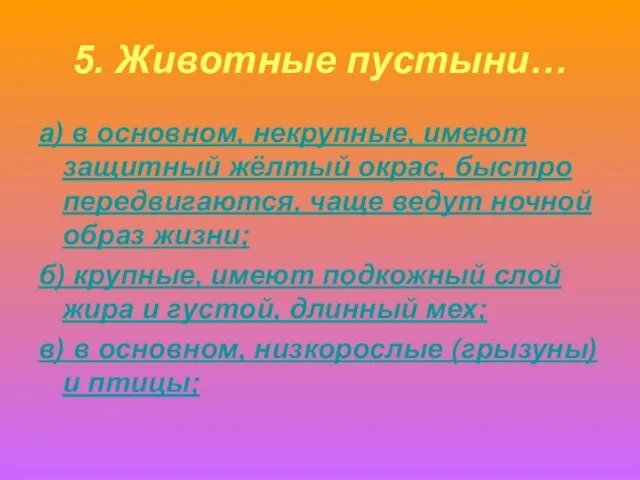 5. Животные пустыни… а) в основном, некрупные, имеют защитный жёлтый окрас, быстро