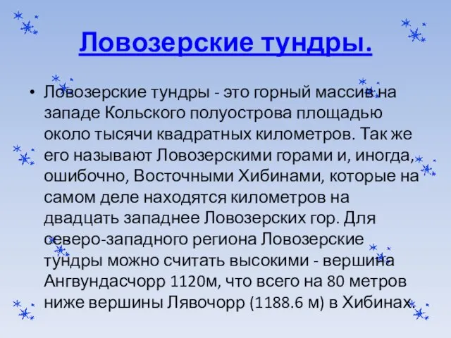 Ловозерские тундры. Ловозерские тундры - это горный массив на западе Кольского полуострова