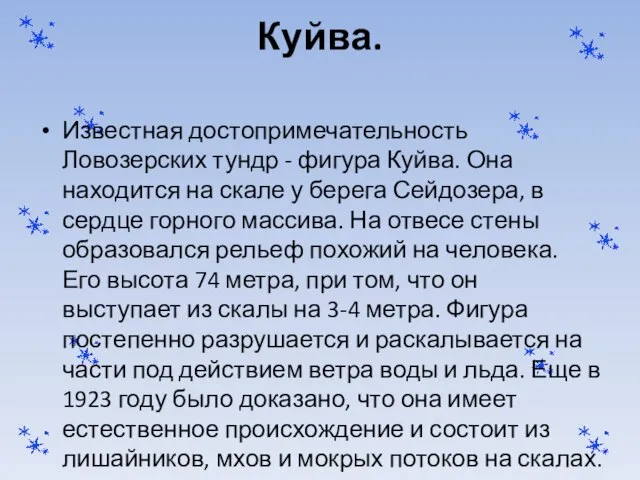 Куйва. Известная достопримечательность Ловозерских тундр - фигура Куйва. Она находится на скале