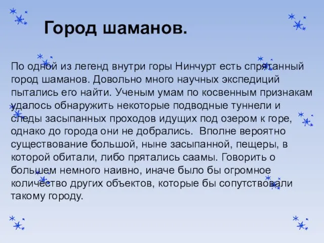 Город шаманов. По одной из легенд внутри горы Нинчурт есть спрятанный город