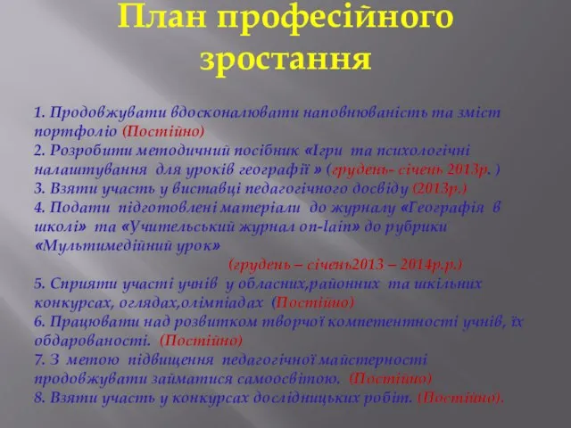 План професійного зростання 1. Продовжувати вдосконалювати наповнюваність та зміст портфоліо (Постійно) 2.