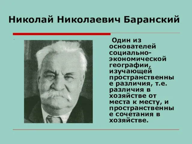 Николай Николаевич Баранский . Один из основателей социально-экономической географии, изучающей пространственные различия,