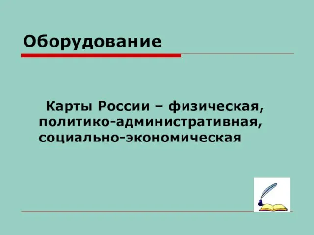 Оборудование Карты России – физическая, политико-административная, социально-экономическая