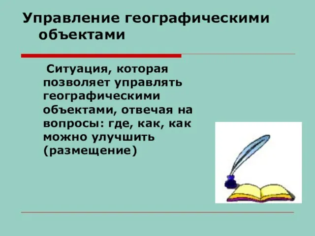 Управление географическими объектами Ситуация, которая позволяет управлять географическими объектами, отвечая на вопросы: