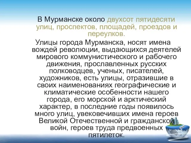 В Мурманске около двухсот пятидесяти улиц, проспектов, площадей, проездов и переулков. Улицы