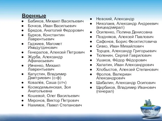 Военные Бабиков, Михаил Васильевич Бочков, Иван Васильевич Бредов, Анатолий Федорович Бурков, Константин