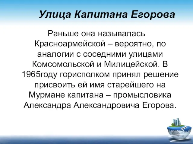 Улица Капитана Егорова Раньше она называлась Красноармейской – вероятно, по аналогии с