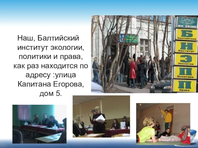 Наш, Балтийский институт экологии, политики и права, как раз находится по адресу