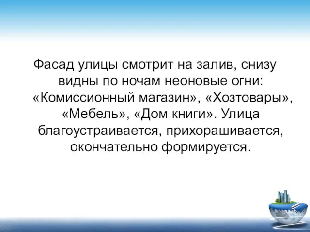 Фасад улицы смотрит на залив, снизу видны по ночам неоновые огни: «Комиссионный