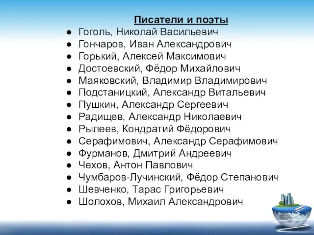 Писатели и поэты Гоголь, Николай Васильевич Гончаров, Иван Александрович Горький, Алексей Максимович