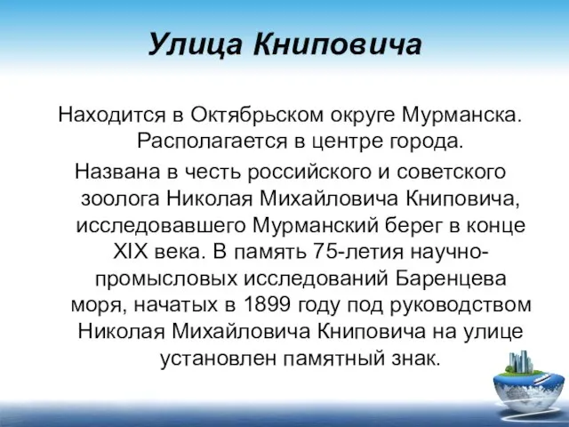 Улица Книповича Находится в Октябрьском округе Мурманска. Располагается в центре города. Названа