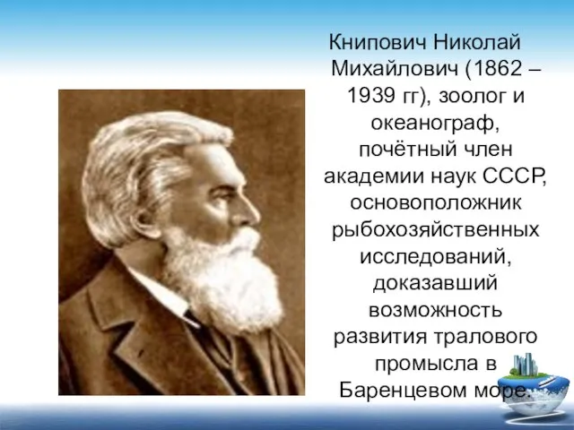 Книпович Николай Михайлович (1862 – 1939 гг), зоолог и океанограф, почётный член