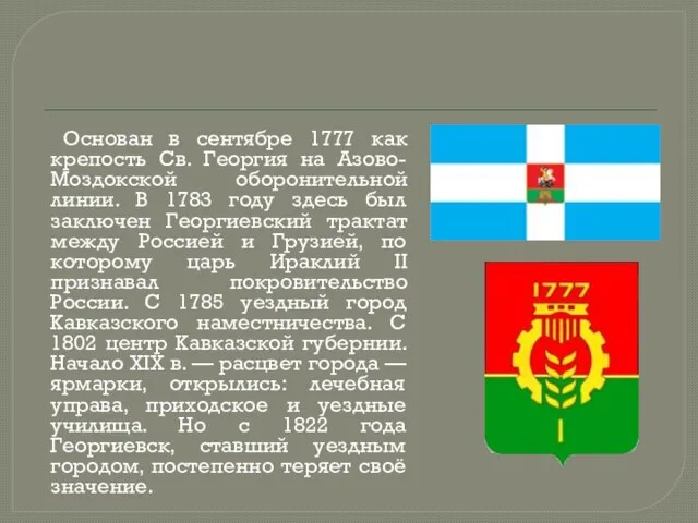 Основан в сентябре 1777 как крепость Св. Георгия на Азово-Моздокской оборонительной линии.