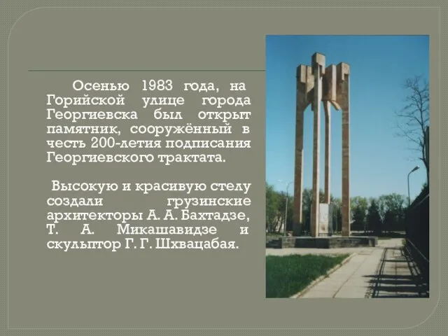 Осенью 1983 года, на Горийской улице города Георгиевска был открыт памятник, сооружённый