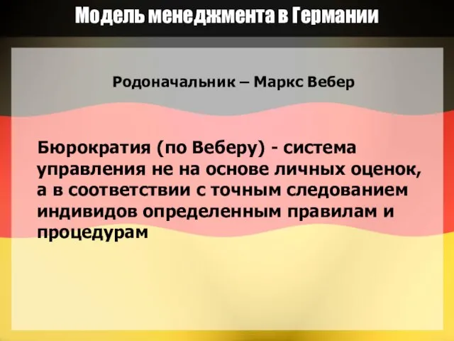 Модель менеджмента в Германии Родоначальник – Маркс Вебер Бюрократия (по Веберу) -