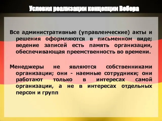 Условия реализации концепции Вебера Все административные (управленческие) акты и решения оформляются в