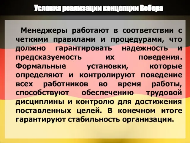 Условия реализации концепции Вебера Менеджеры работают в соответствии с четкими правилами и