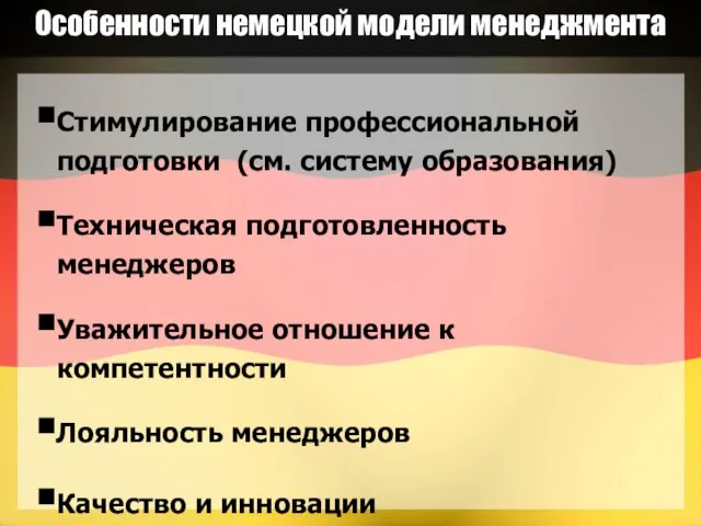 Особенности немецкой модели менеджмента Стимулирование профессиональной подготовки (см. систему образования) Техническая подготовленность