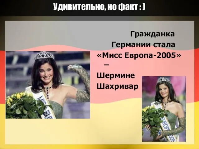 Удивительно, но факт : ) Гражданка Германии стала «Мисс Европа-2005» – Шермине Шахривар