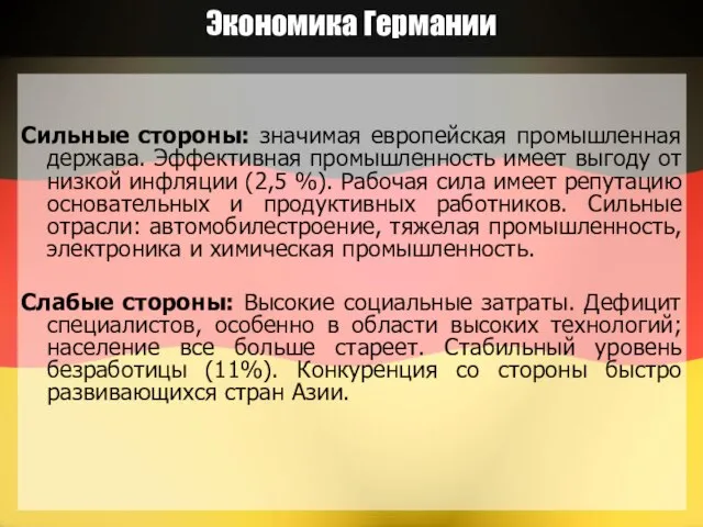 Экономика Германии Сильные стороны: значимая европейская промышленная держава. Эффективная промышленность имеет выгоду