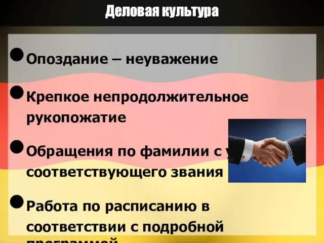 Деловая культура Опоздание – неуважение Крепкое непродолжительное рукопожатие Обращения по фамилии с