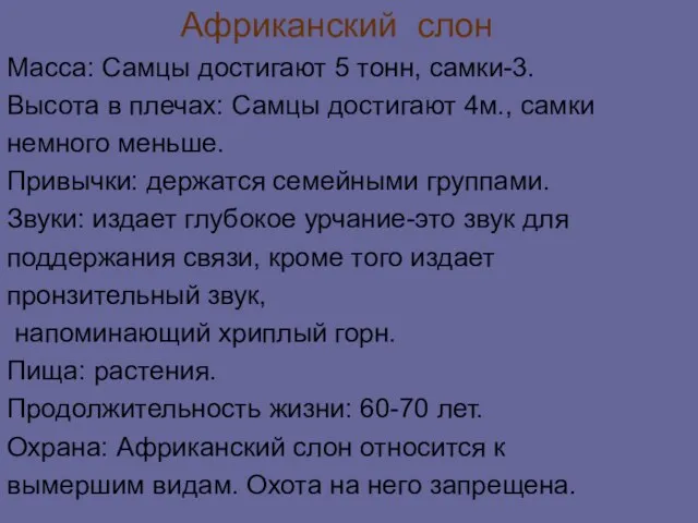 Африканский слон Масса: Самцы достигают 5 тонн, самки-3. Высота в плечах: Самцы