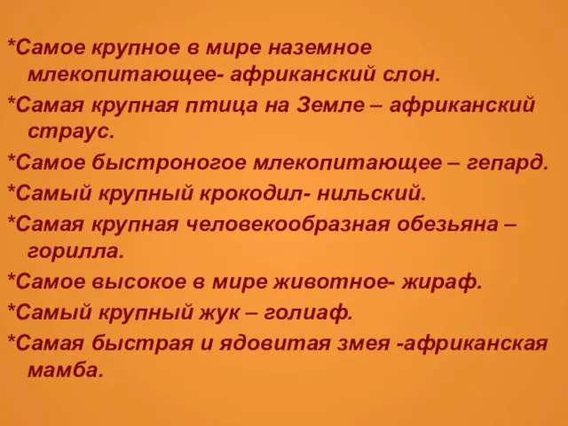 *Самое крупное в мире наземное млекопитающее- африканский слон. *Самая крупная птица на