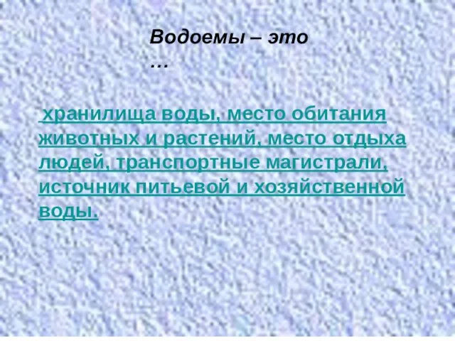 Водоемы – это … хранилища воды, место обитания животных и растений, место