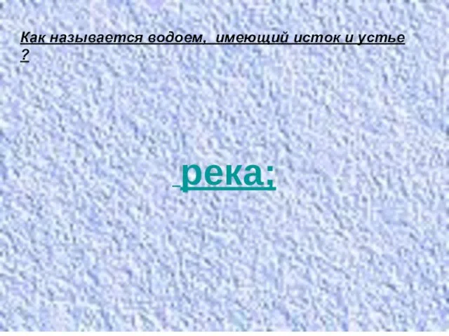 Как называется водоем, имеющий исток и устье ? река;