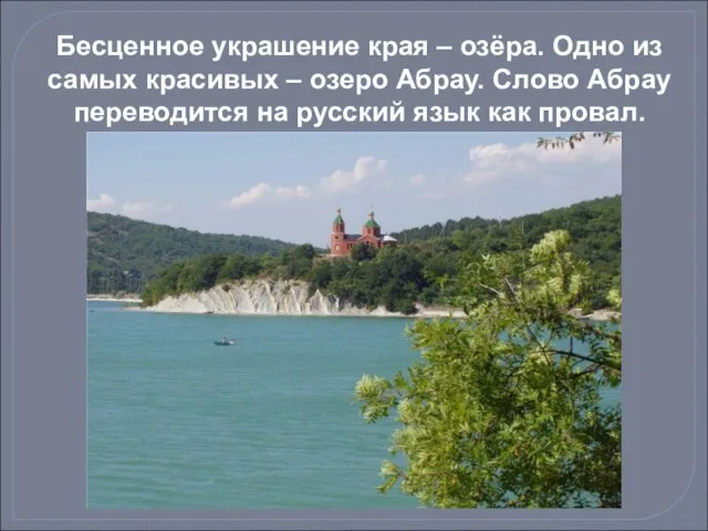 Бесценное украшение края – озёра. Одно из самых красивых – озеро Абрау.