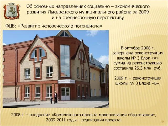 ФЦБ: «Развитие человеческого потенциала» В октябре 2008 г. завершена реконструкция школы №