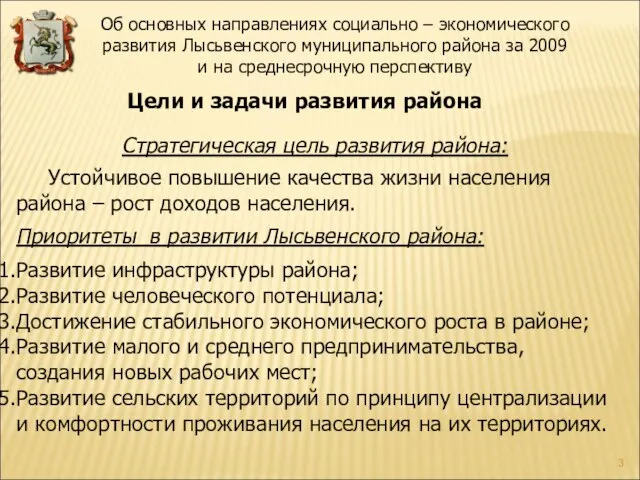 Стратегическая цель развития района: Устойчивое повышение качества жизни населения района – рост