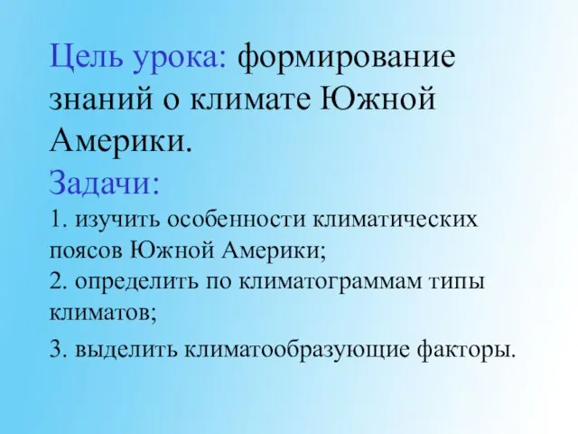 Цель урока: формирование знаний о климате Южной Америки. Задачи: 1. изучить особенности