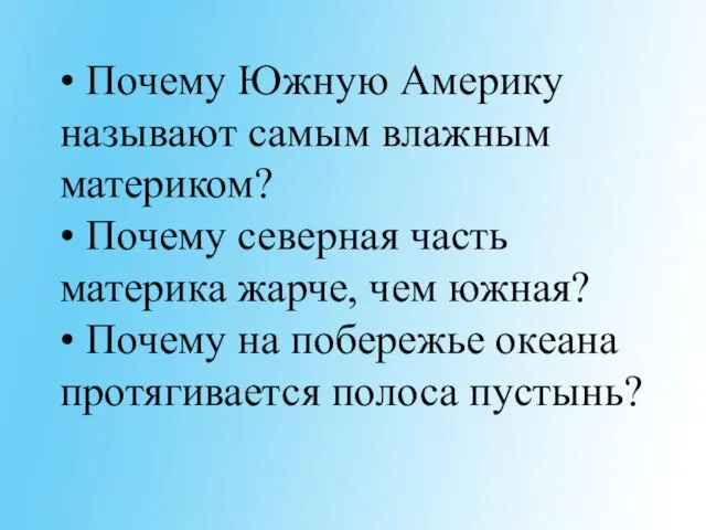 • Почему Южную Америку называют самым влажным материком? • Почему северная часть