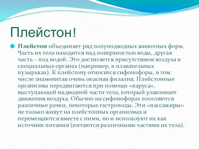 Плейстон! Плейстон объединяет ряд полуподводных животных форм. Часть их тела находится над