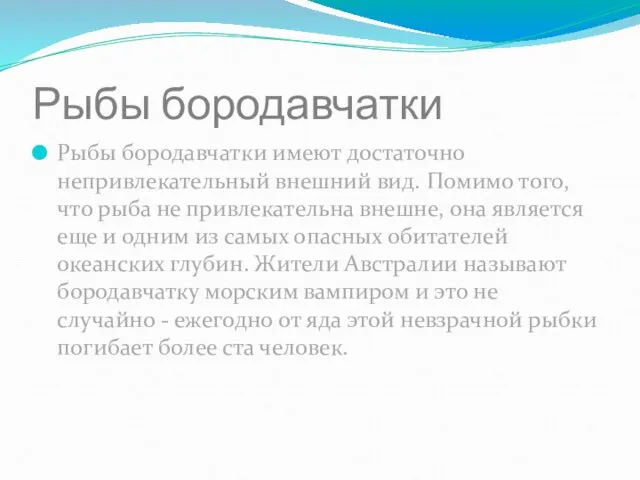 Рыбы бородавчатки Рыбы бородавчатки имеют достаточно непривлекательный внешний вид. Помимо того, что