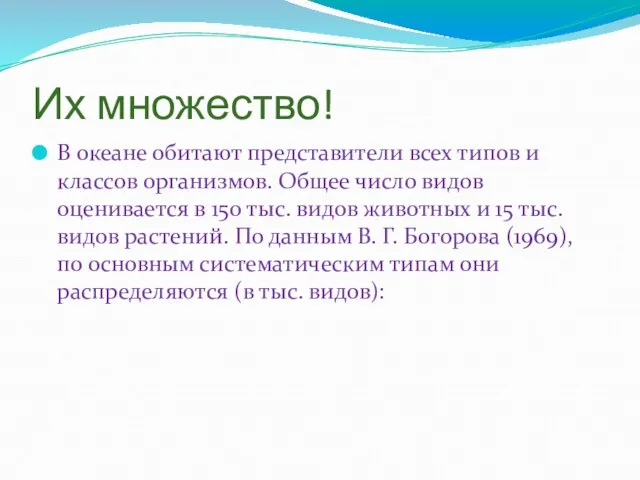 Их множество! В океане обитают представители всех типов и классов организмов. Общее