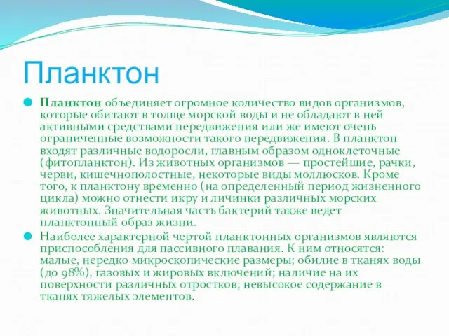 Планктон Планктон объединяет огромное количество видов организмов, которые обитают в толще морской