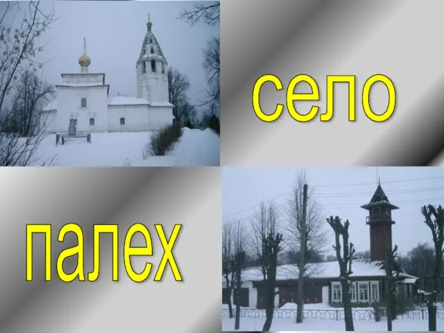 село палех