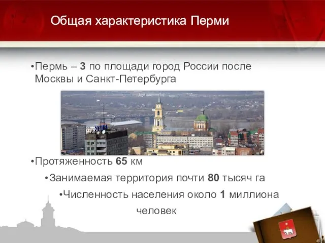Общая характеристика Перми Пермь – 3 по площади город России после Москвы