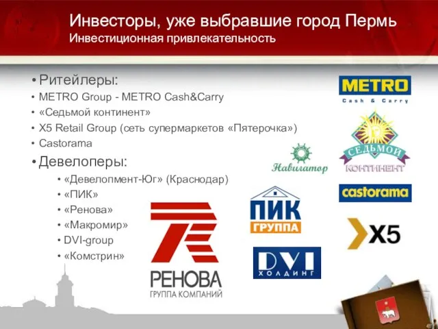 Ритейлеры: METRO Group - METRO Cash&Carry «Седьмой континент» X5 Retail Group (сеть