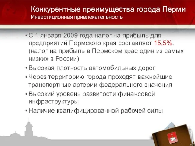 С 1 января 2009 года налог на прибыль для предприятий Пермского края